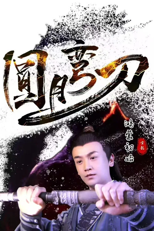 圓月彎刀鴻蒙初始(2024)海報