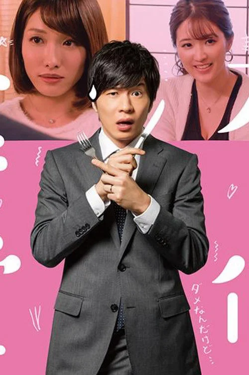 不倫食堂(2018)海報
