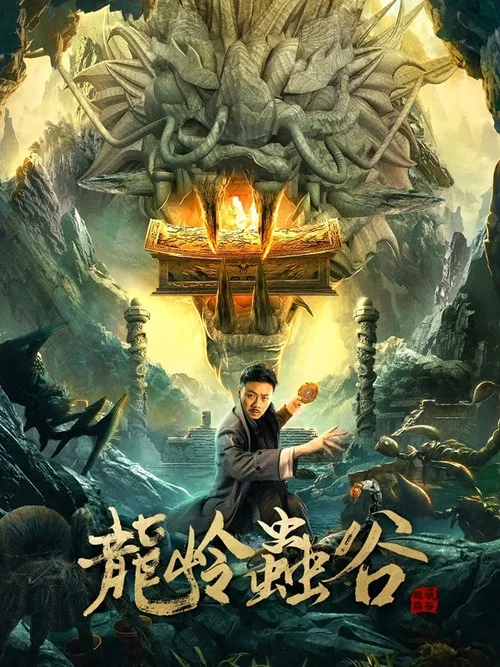 龍嶺蟲谷(2022)海報