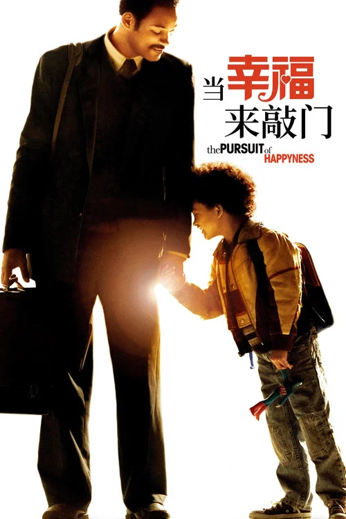 当幸福来敲门(2006)海报