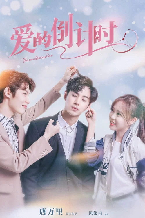 爱的倒计时(2023)海报