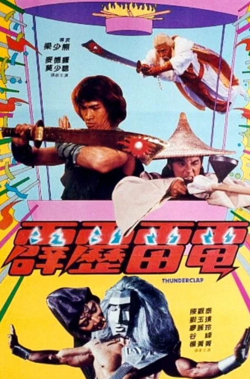 霹靂雷電(1984)海報