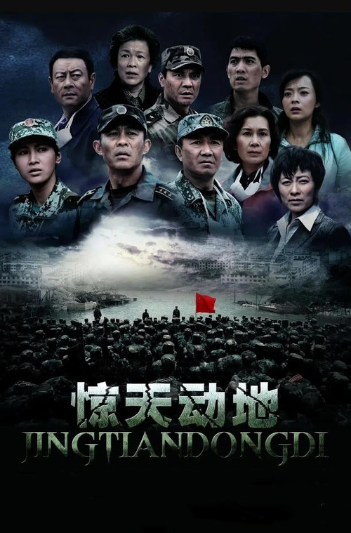 驚天動地劇照4