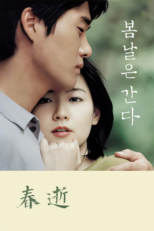 春逝 2001(2001)海報