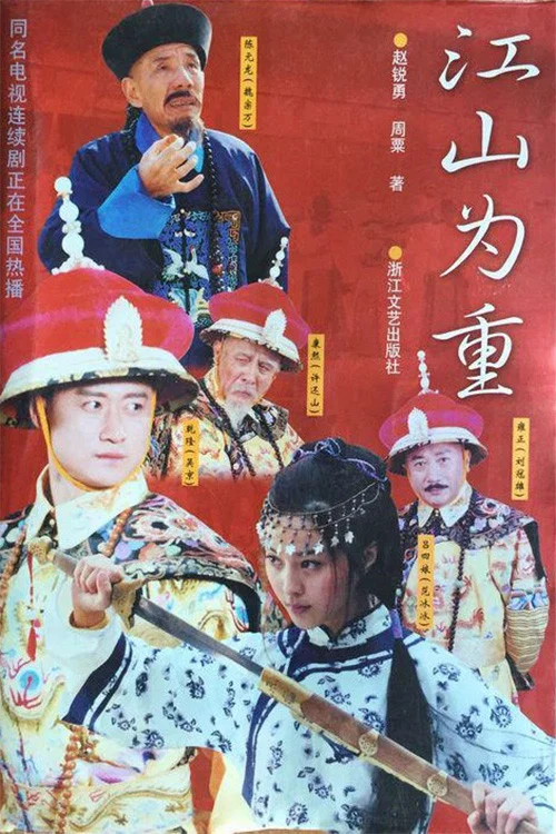 江山为重(2002)海报