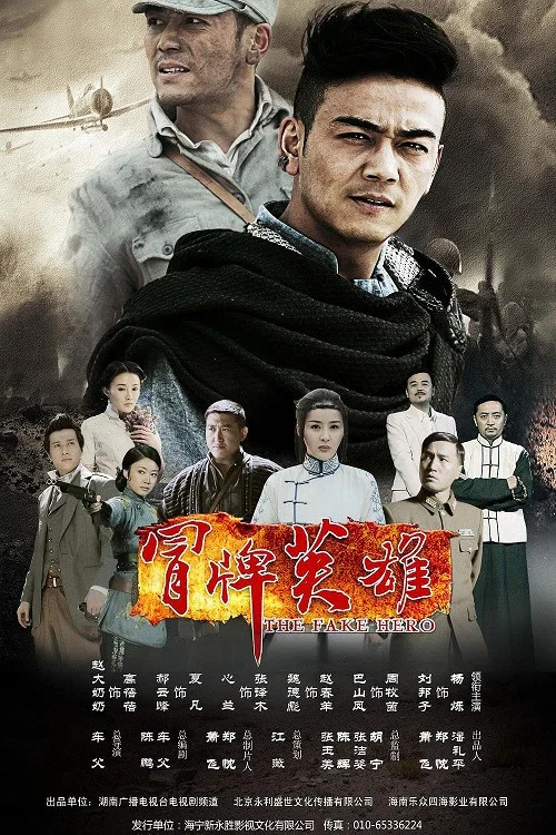 冒牌英雄(2014)海报