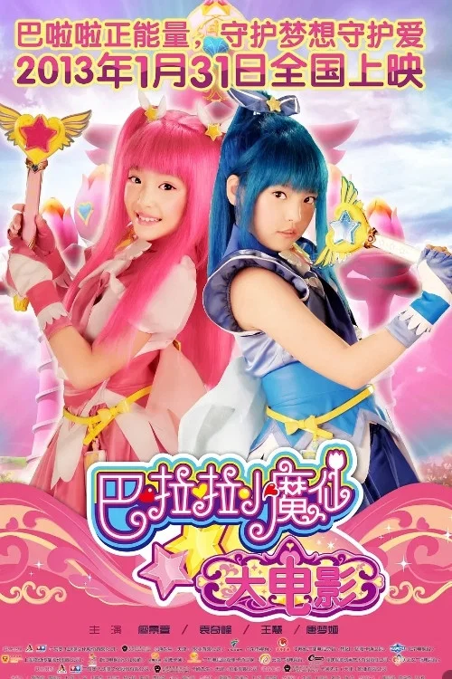 巴啦啦小魔仙(2013)海报