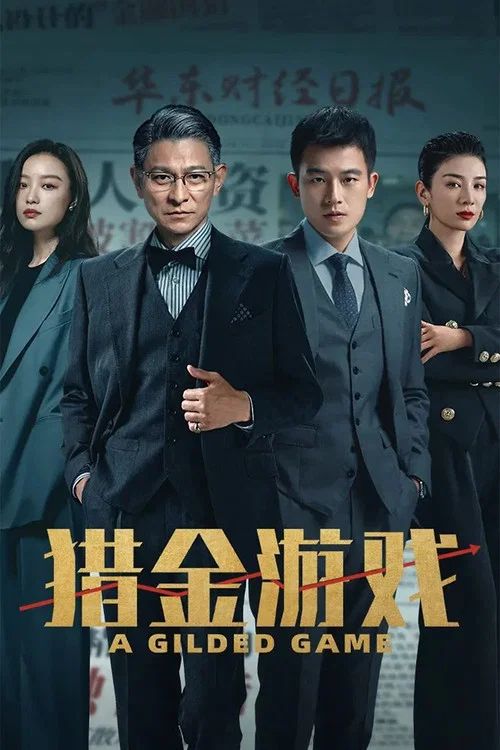 獵金遊戲(2025)海報
