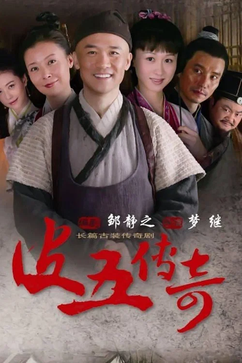 皮五传奇(2012)海报