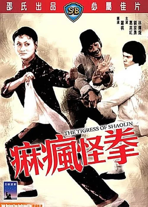 麻瘋怪拳劇照4