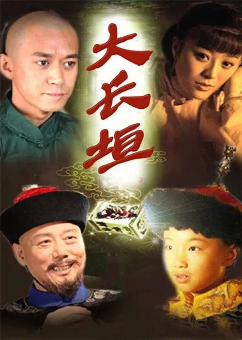 大長垣(2008)海報