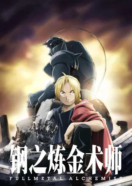 鋼之鍊金術師FA(2009)海報