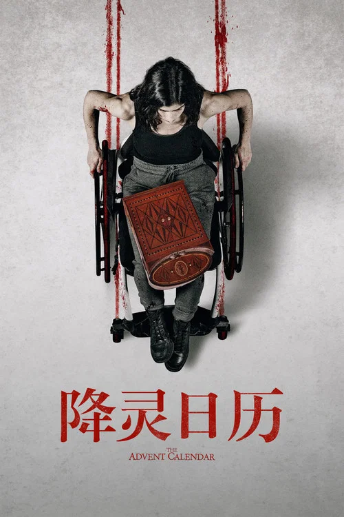 降灵日历(2021)海报