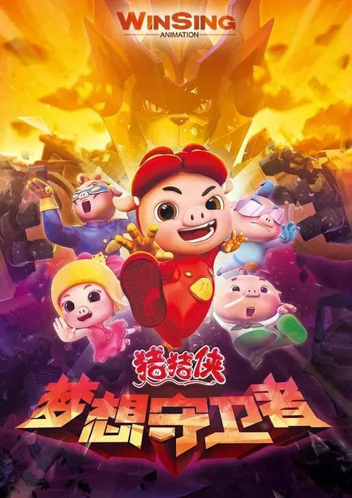 豬豬俠之夢想守衛者(2016)海報