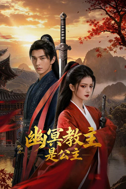 幽冥教主是公主(2026)海報