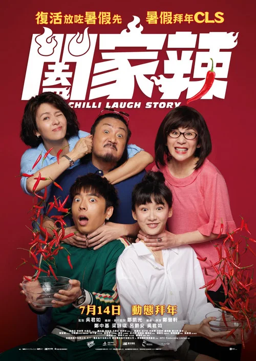 阖家辣(2022)海报