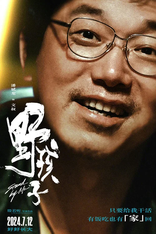 野孩子劇照11