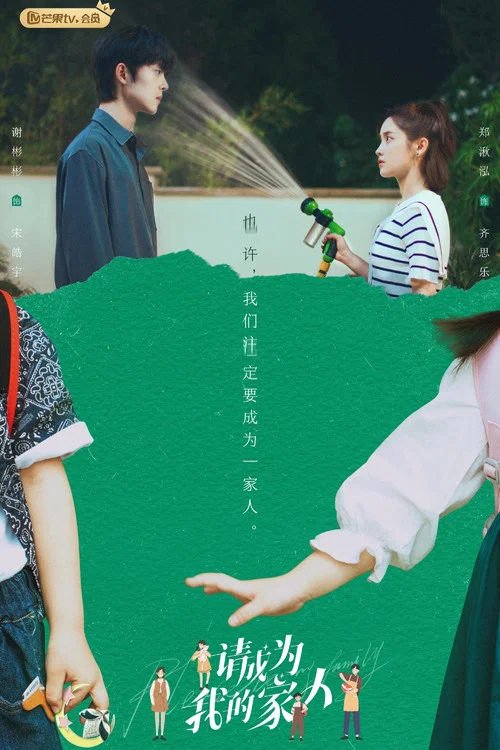 請成為我的家人劇照16