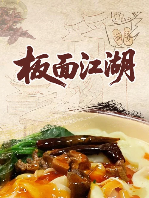 板面江湖(2025)海報