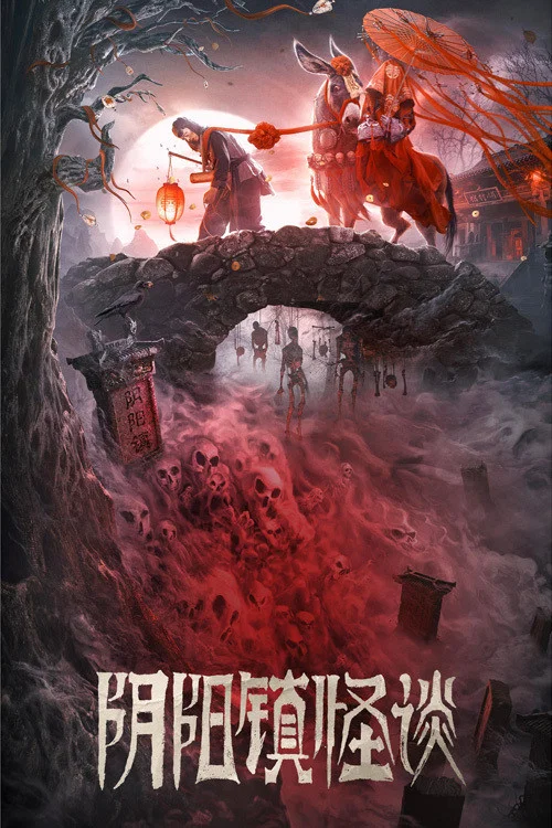 阴阳镇怪谈(2022)海报