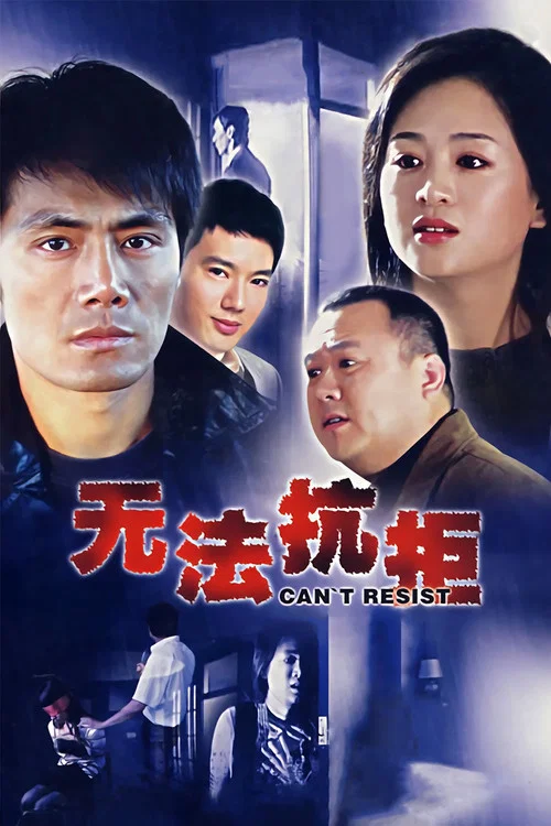 無法抗拒(2007)海報