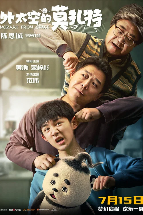 外太空的莫扎特劇照6