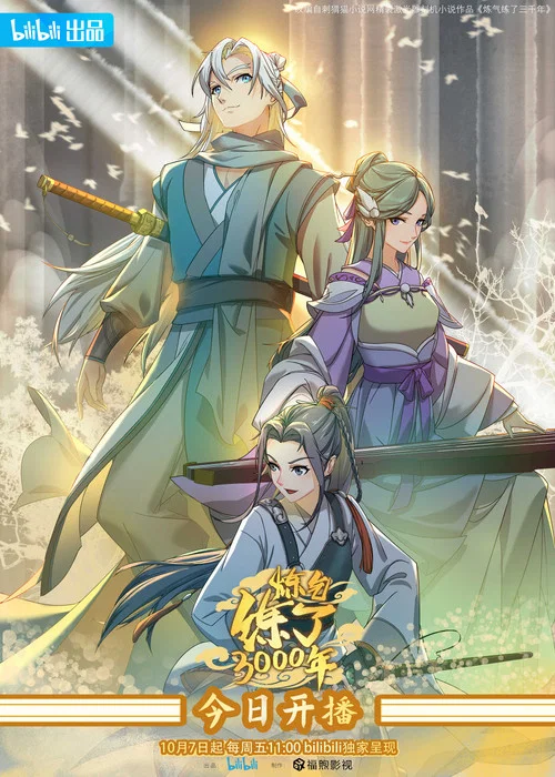 炼气练了3000年剧照4