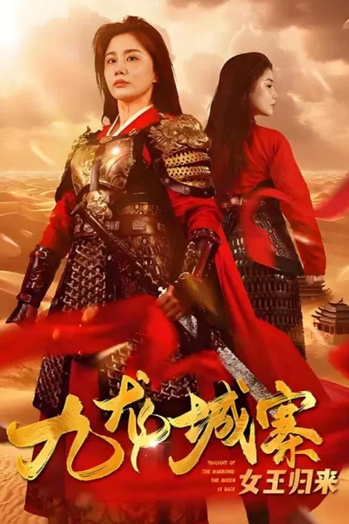 九龍城寨之女王歸來(2024)海報