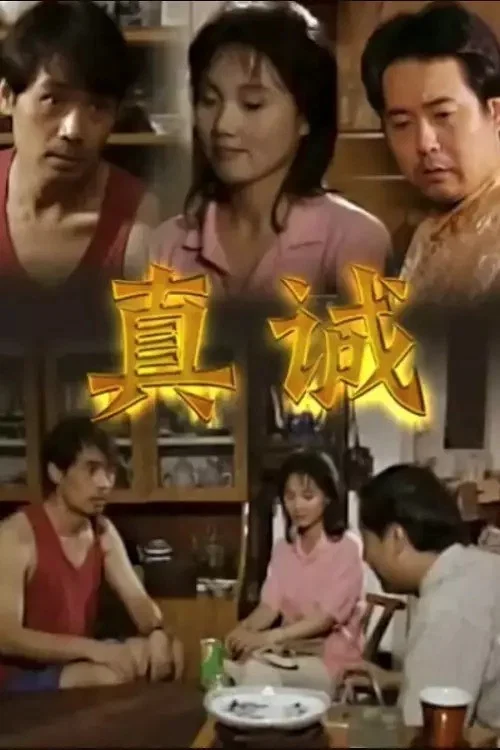 真誠(2004)海報