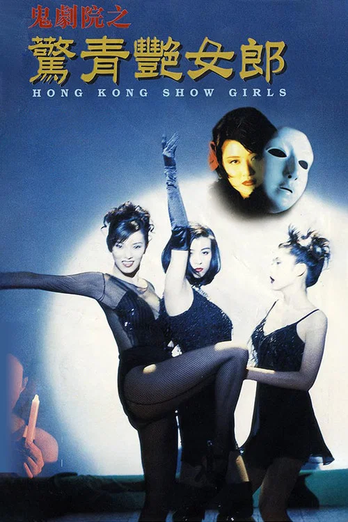 鬼剧院之惊青艳女郎(1996)海报