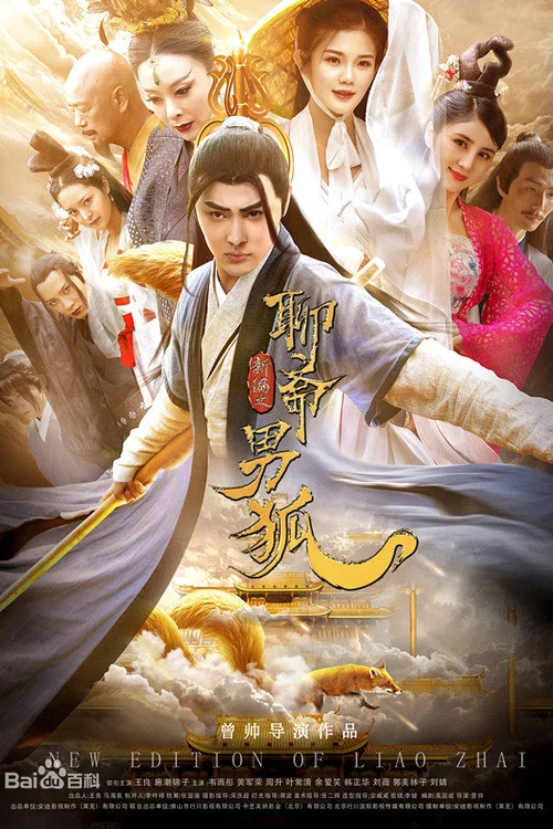 聊齋新編之男狐(2021)海報