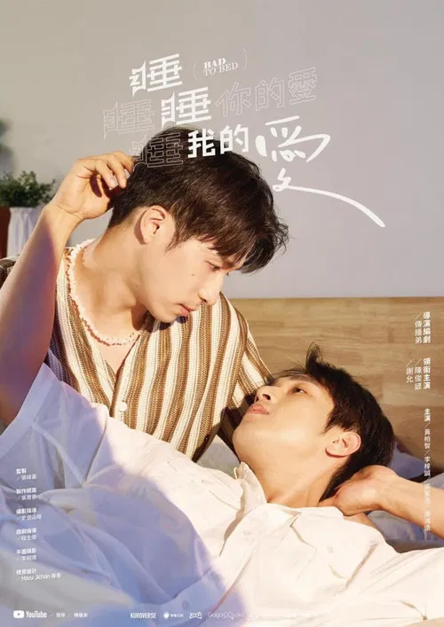 睡睡你的愛睡睡我的愛(2024)海報