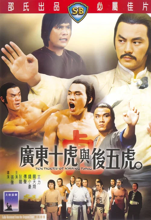 广东十虎与后五虎剧照3