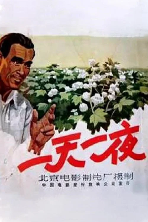 一天一夜(1958)海報