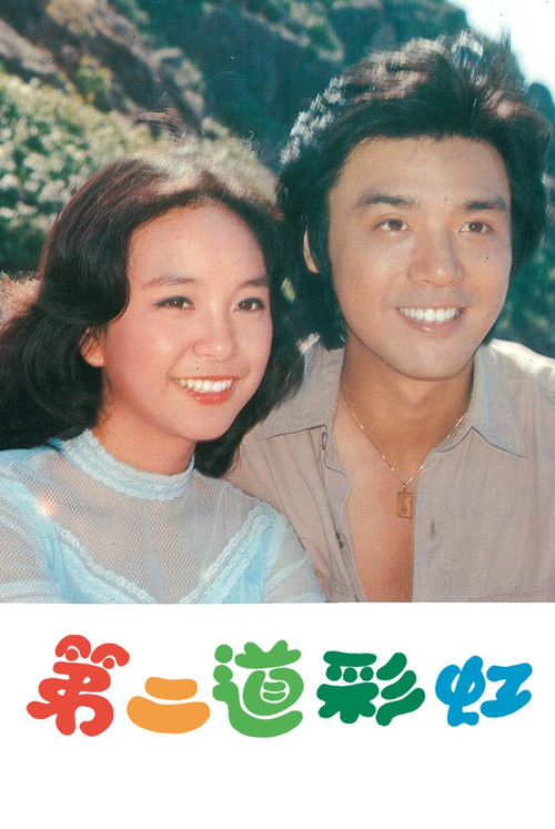 第二道彩虹粤语(1978)海报