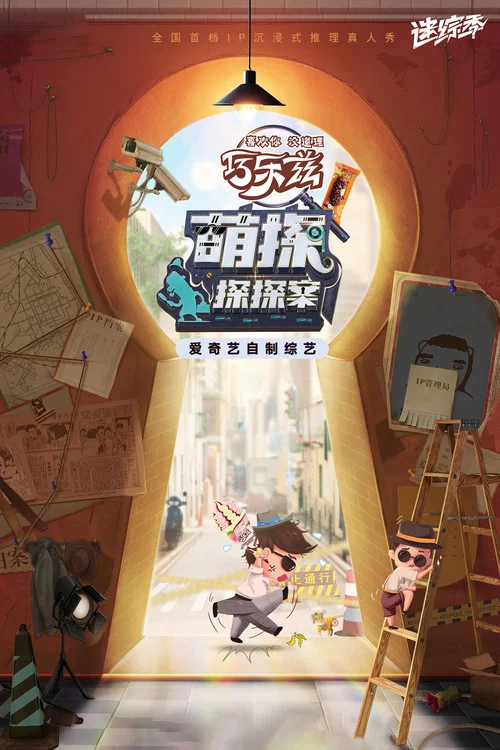 萌探探探案 第二季剧照4