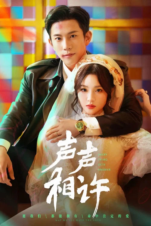 聲聲許劇照2