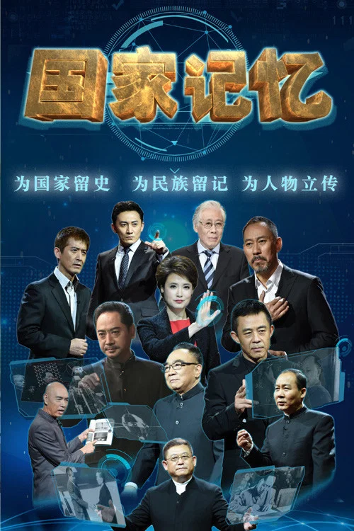 國家記憶(2016)海報