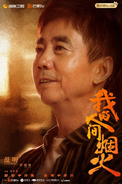 我的人間煙火劇照17