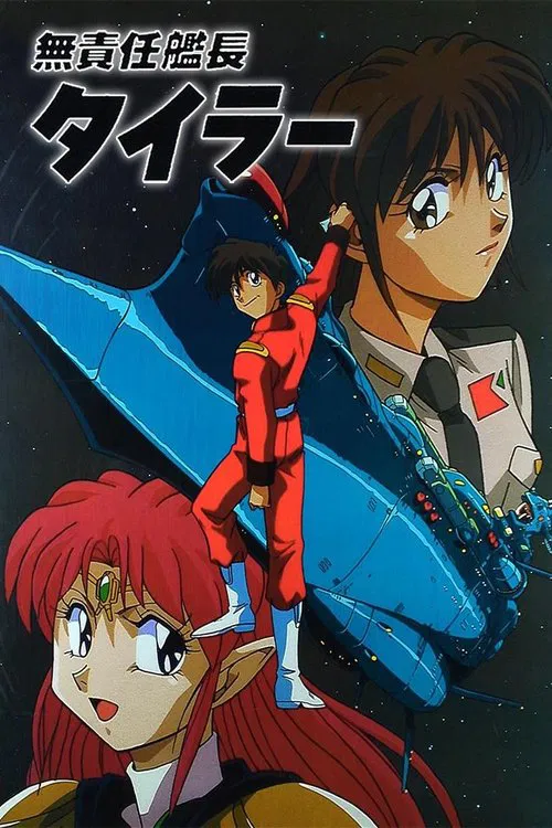 无责任舰长OVA(1993)海报