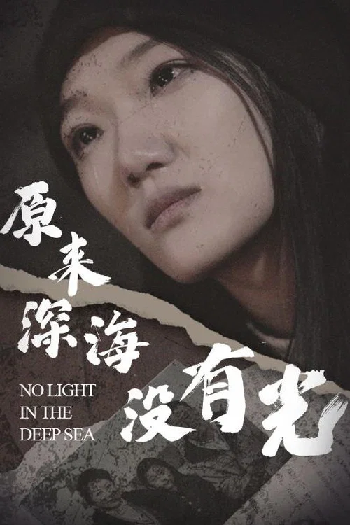 原来深海没有光(2024)海报