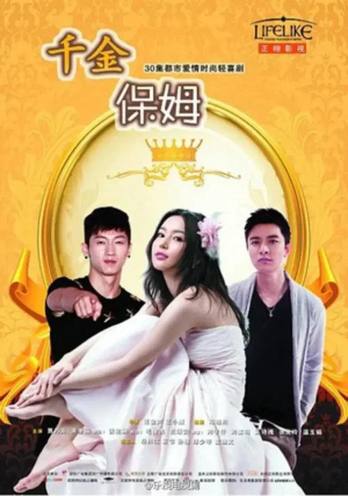 千金保姆剧照2