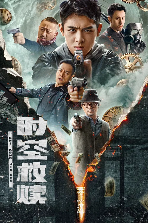 時空救贖(2024)海報
