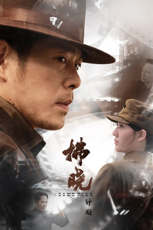 拂晓计划(2026)海报