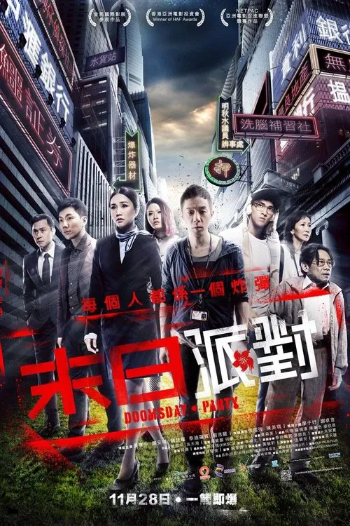 命运派对(2013)海报