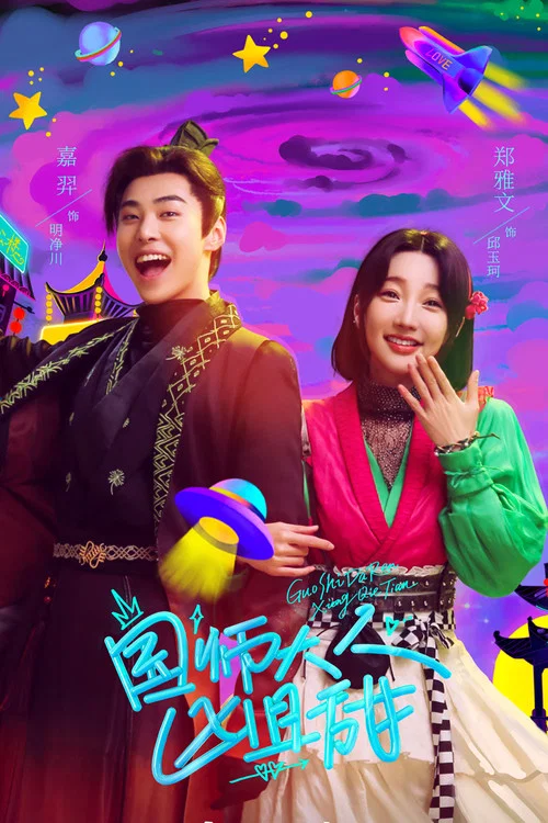 国师大人凶且甜(2024)海报