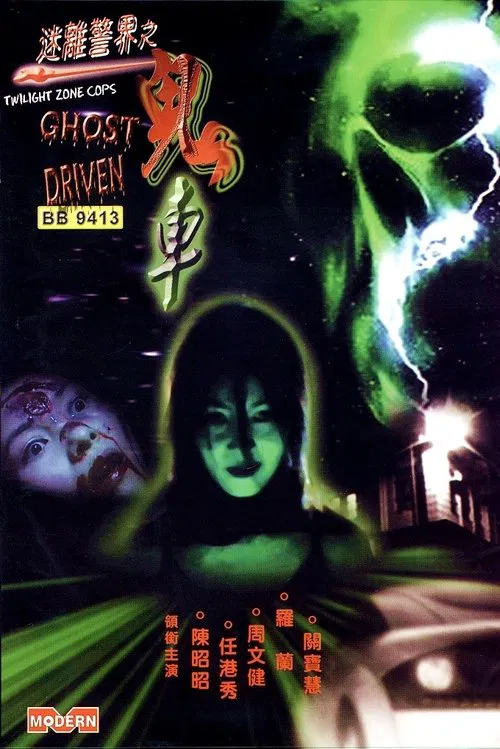 迷离警界:鬼车(2002)海报