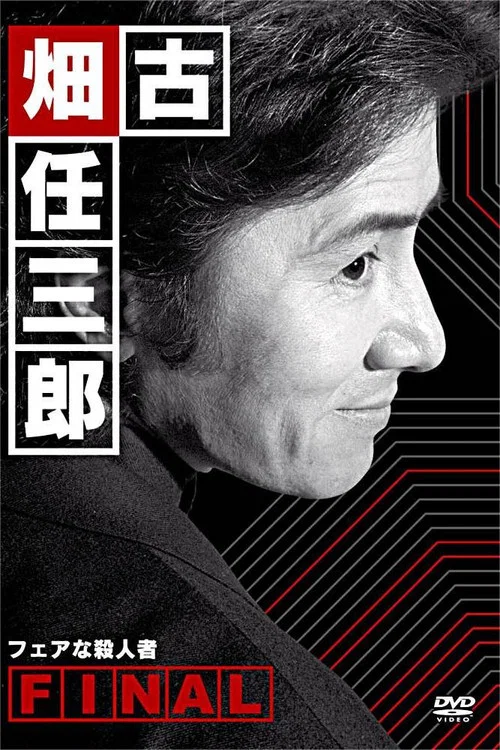 古畑任三郎 公平的殺人者(2006)海報