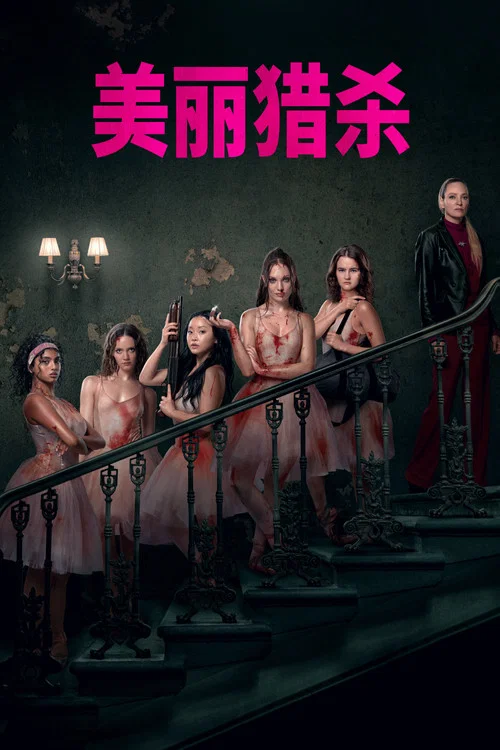 索命舞娘(2026)海报