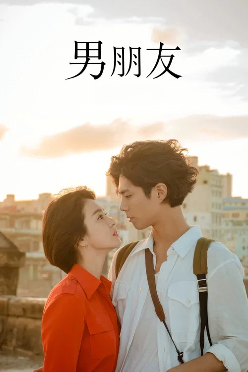 男朋友(2018)海报